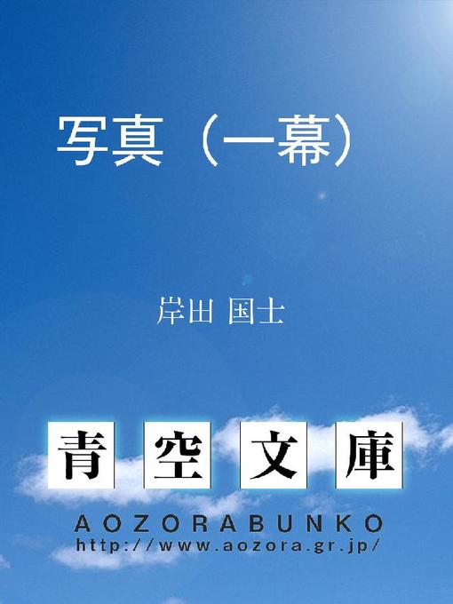 岸田国士作の写真(一幕)の作品詳細 - 貸出可能